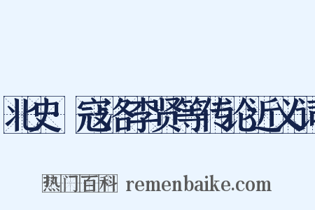 北史·寇洛李贤等传论近义词是什么意思的图片